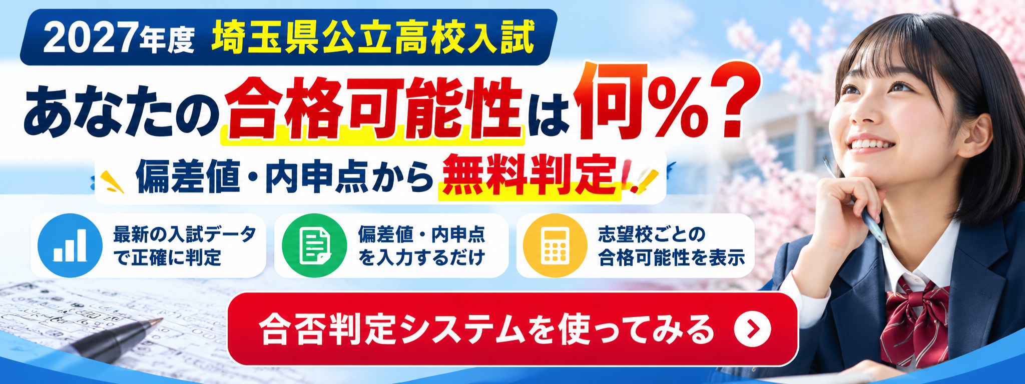 2027年度 埼玉県公立高校入試 合格可能性無料判定｜栄進研
