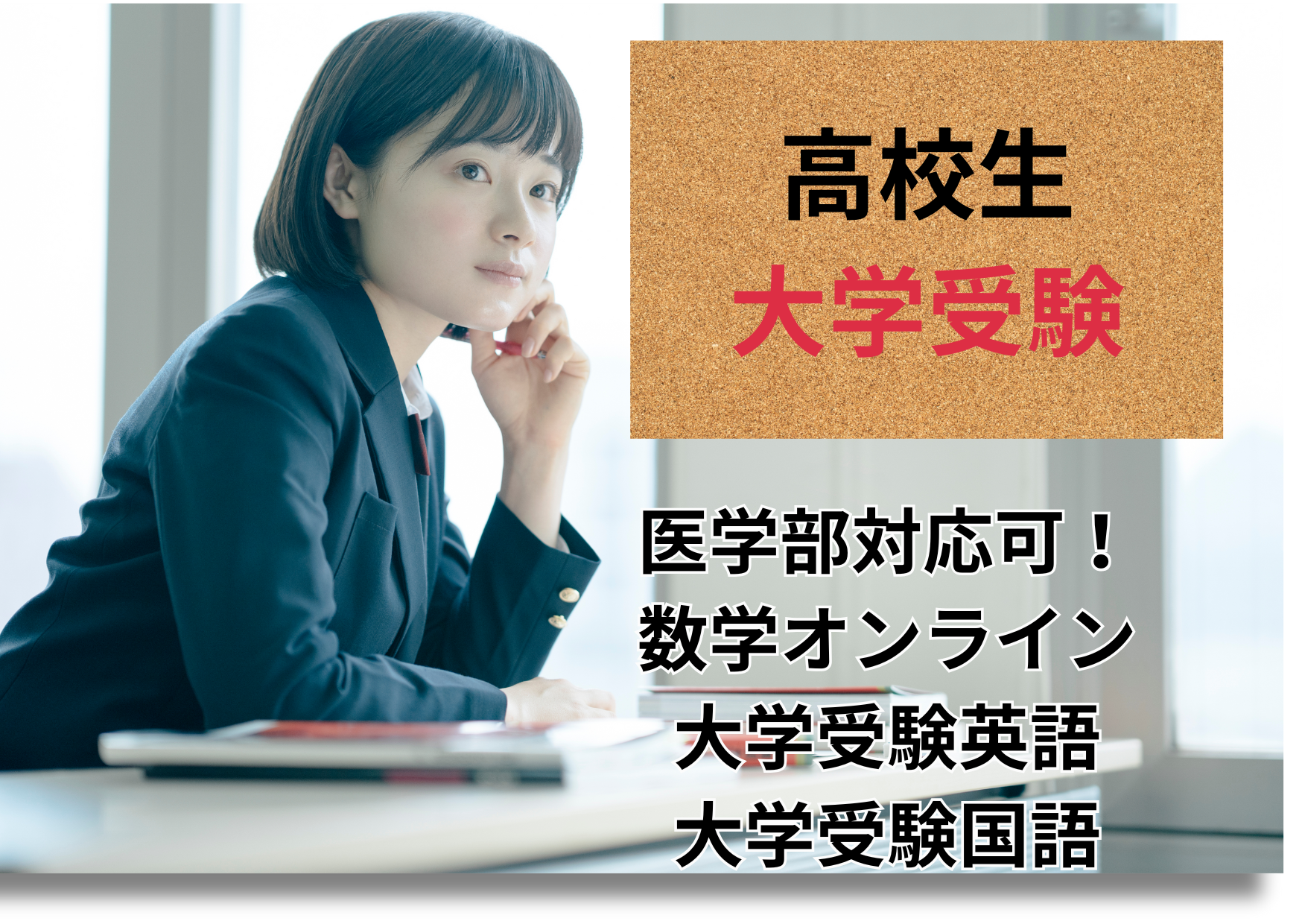 高校生専用コース