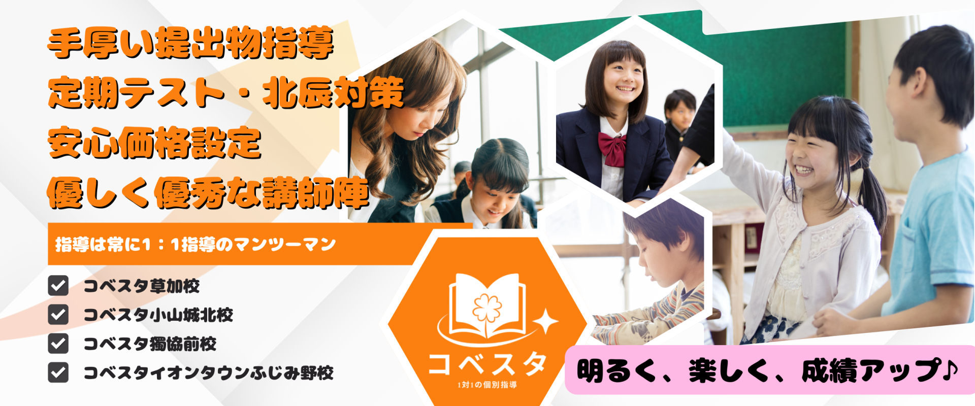 手厚く・楽しく・成績アップ