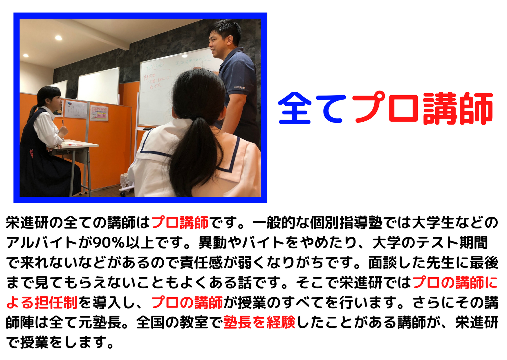 全ての講師がプロ講師 プロ講師,個別指導,学習塾,テスト,責任感,担任制,塾長,授業