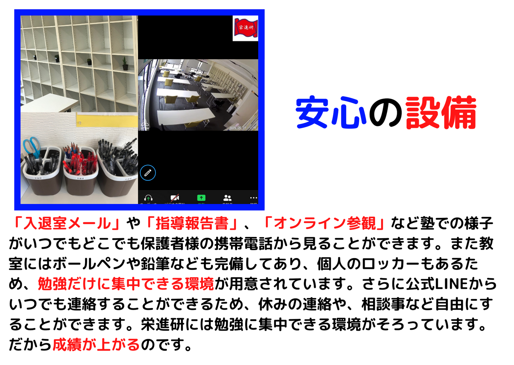 全てが見える安心の設備 入退室メール,指導報告書,オンライン参観,文房具完備,公式LINE,相談,自由,集中,成績アップ