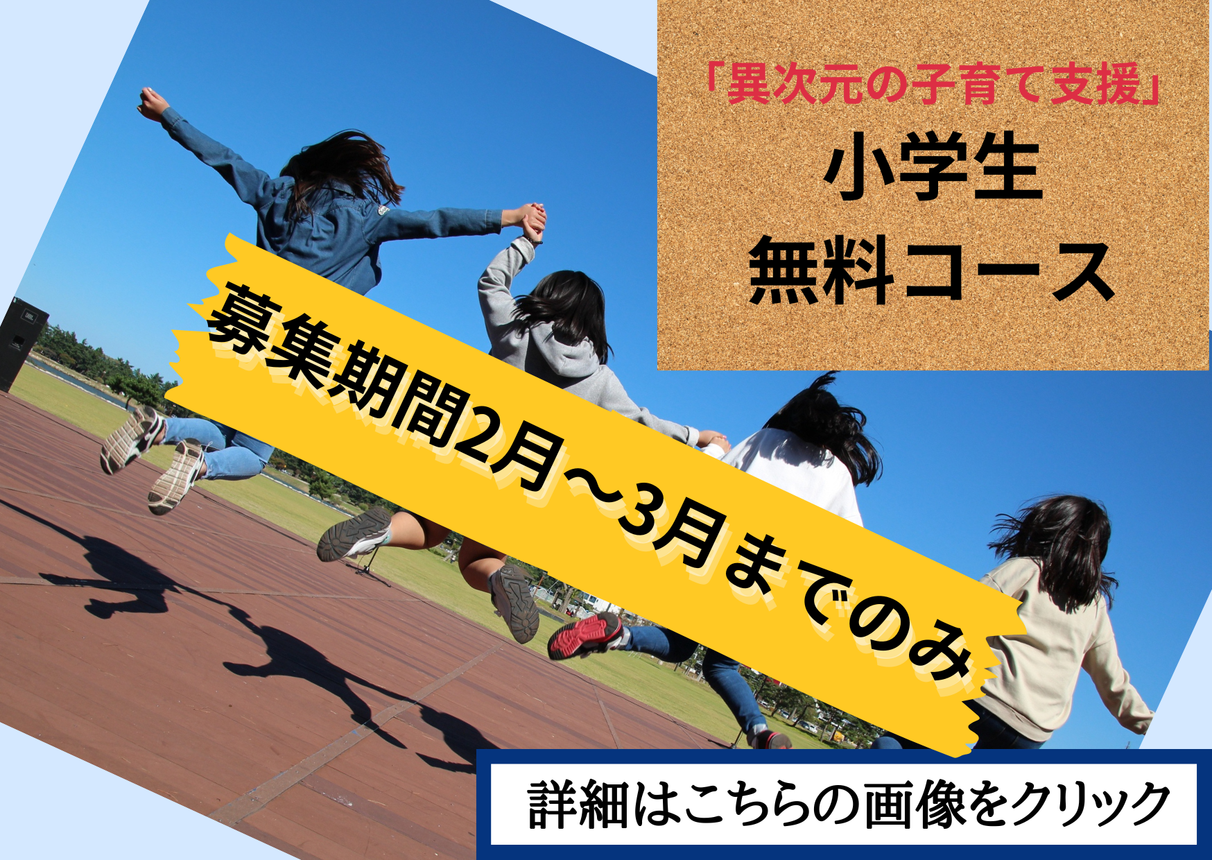 小学生無料コース詳細