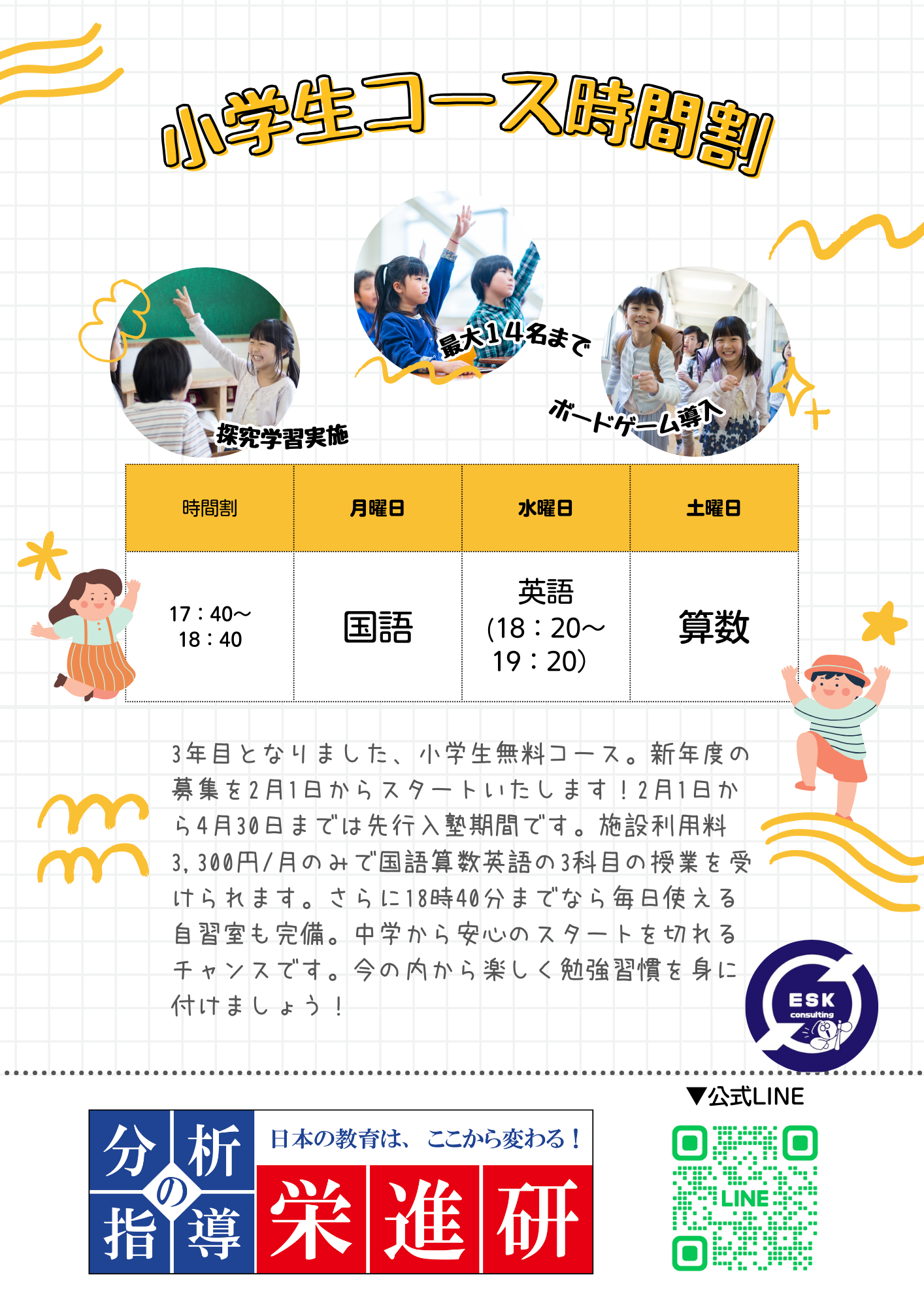 小学生コース時間割