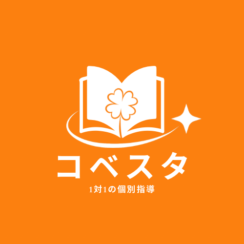完全マンツーマン指導のコベスタ