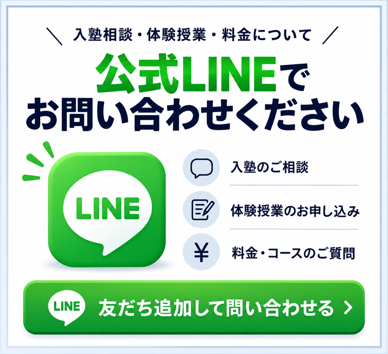 栄進研公LINE｜入塾相談・体験授業・料金のお問合せ