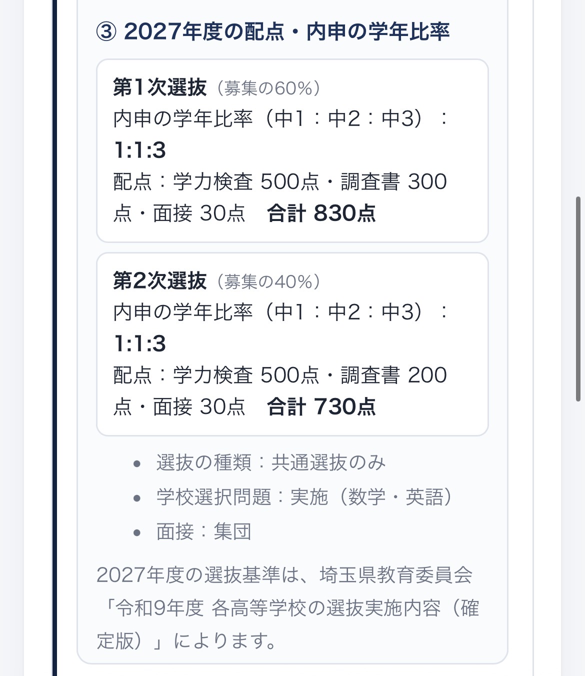 2027年度の配点・内申点の学年比率・選抜基準の表示例