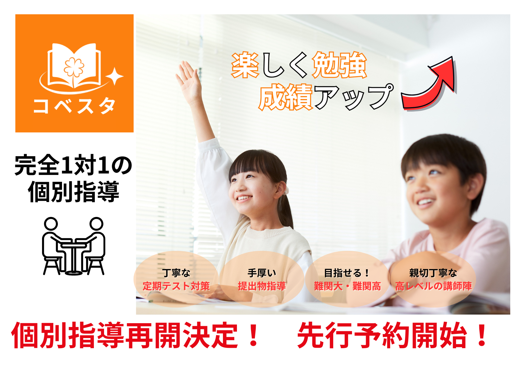 完全マンツーマン指導のコベスタ
