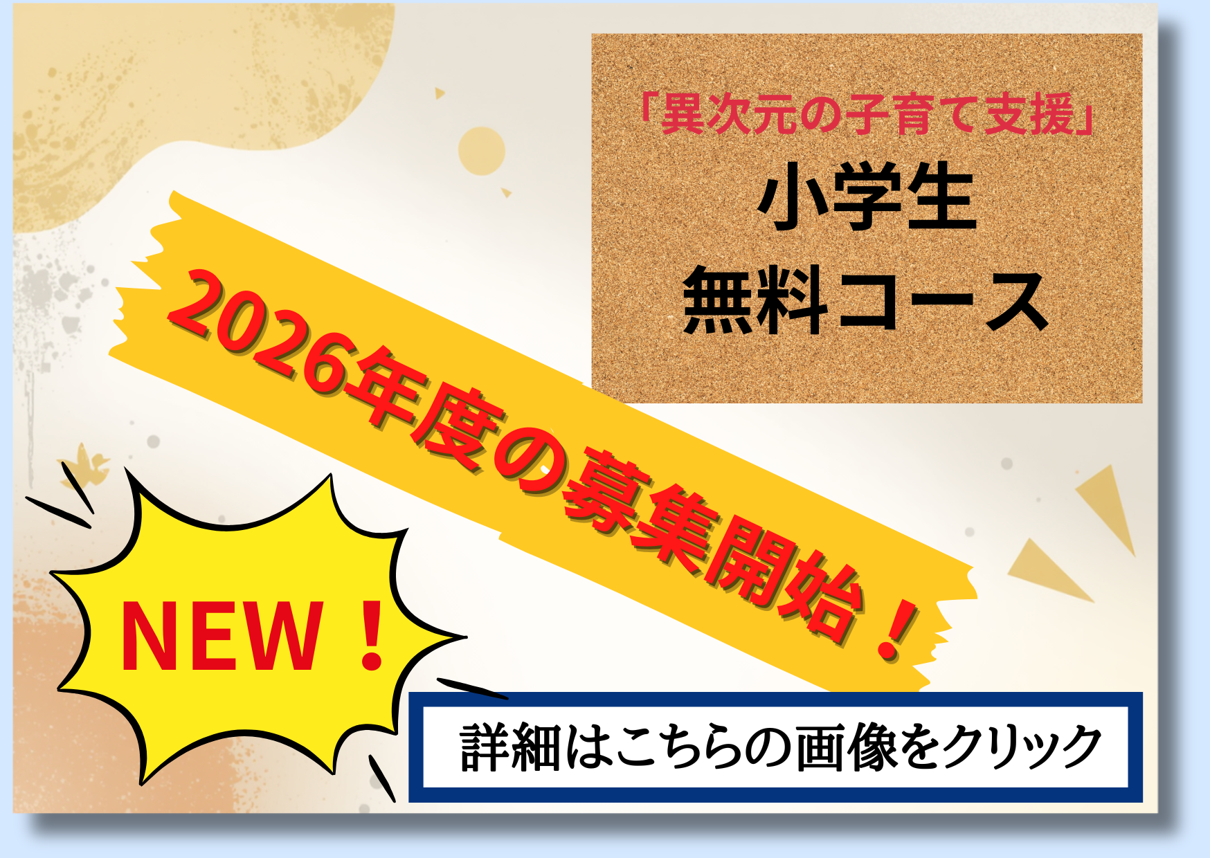 小学生無料コース